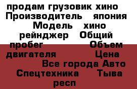 продам грузовик хино › Производитель ­ япония › Модель ­ хино рейнджер › Общий пробег ­ 500 000 › Объем двигателя ­ 5 307 › Цена ­ 750 000 - Все города Авто » Спецтехника   . Тыва респ.